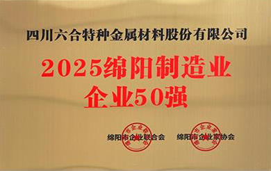 绵阳企业50强