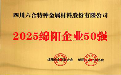 绵阳企业50强