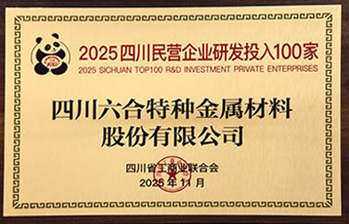 四川民营企业研发投入100家