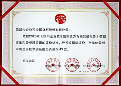 四川企业技术创新能力百强证书-第43位